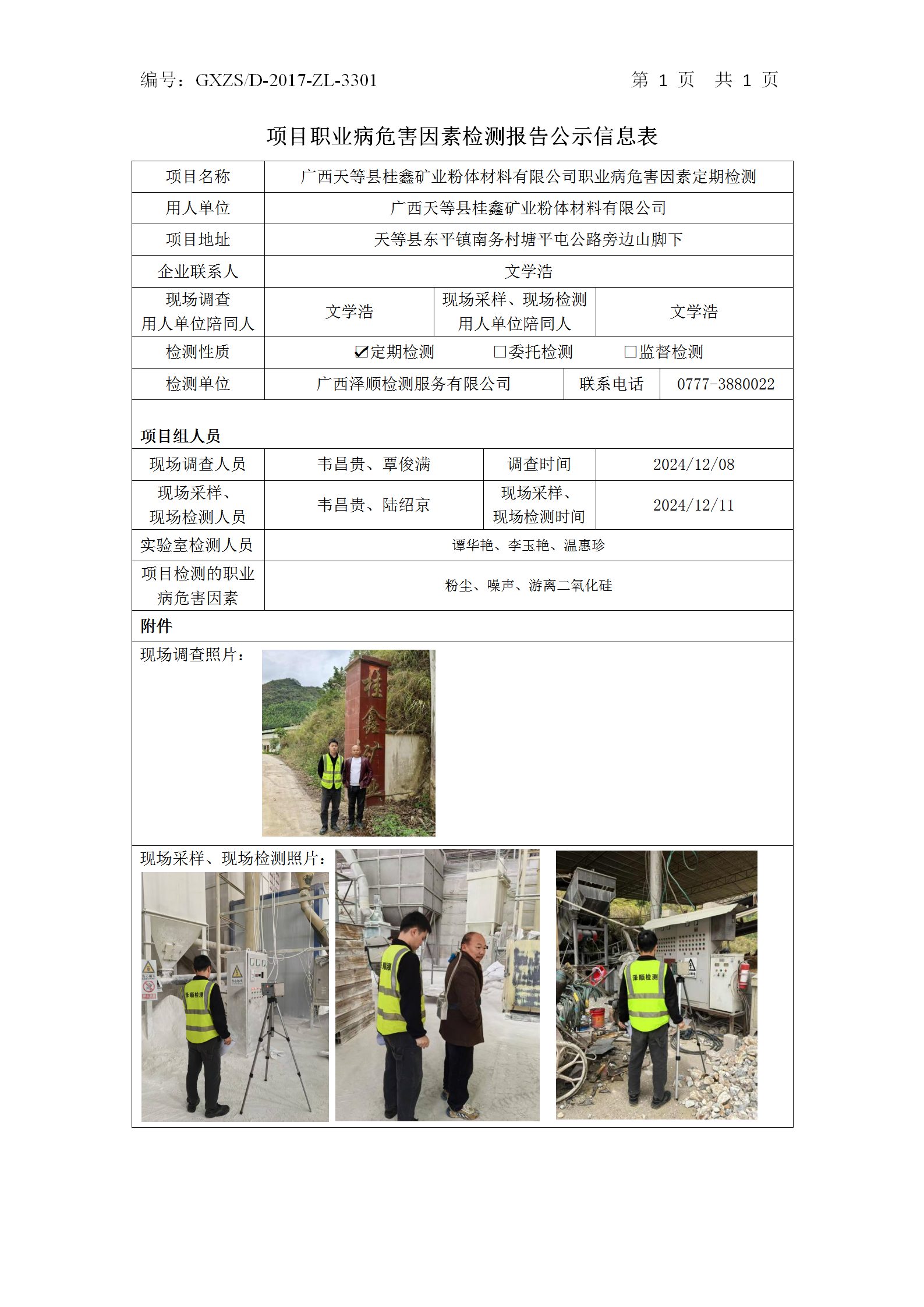 WS2024495广西天等县桂鑫矿业粉体资料有限公司职业病风险成分定期检测公示表_01.png