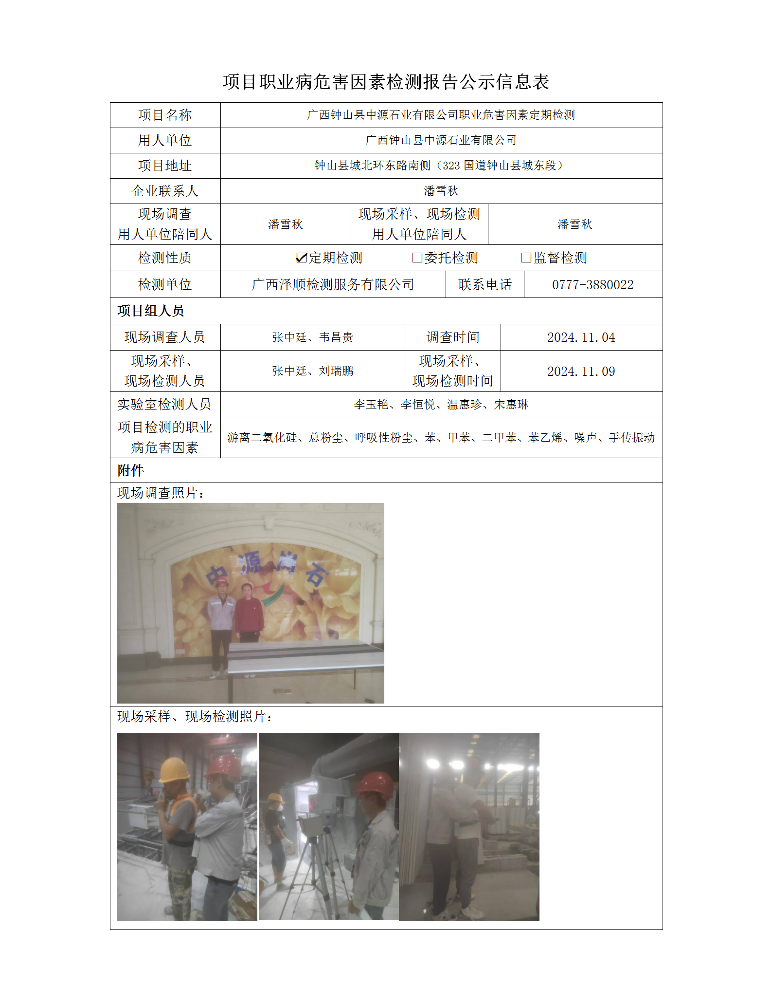 WS2024392 广西钟山县中源石业有限公司定期检测信息公示表_01.png