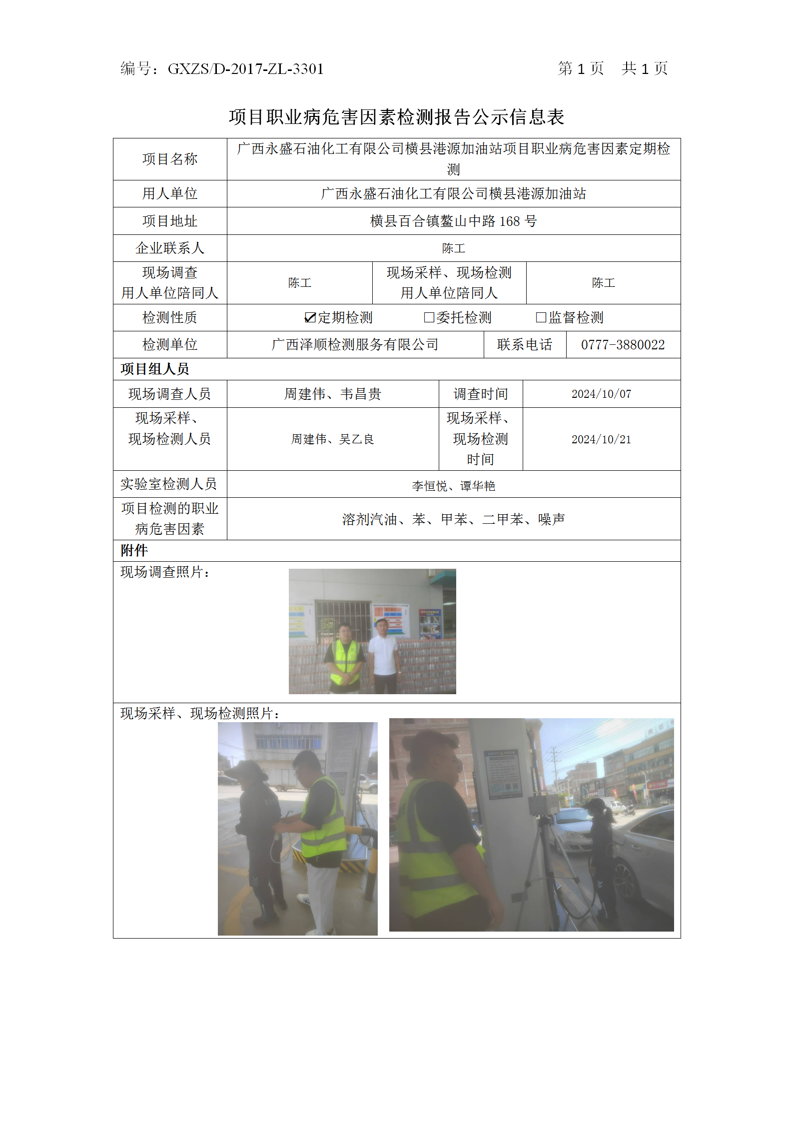WS2024377广西永盛石油化工有限公司横县港源加油站项目职业病风险成分定期检测_01.png