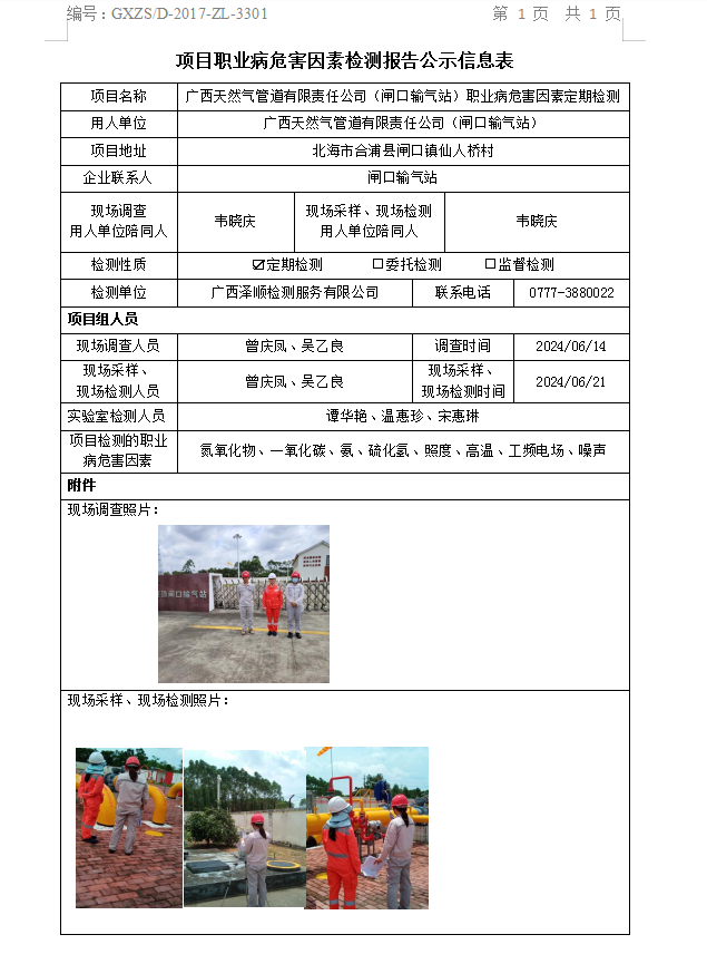 WS2024138广西天然气管路有限责任公司（闸口输气站）职业病风险成分定期检测信息公示表.png
