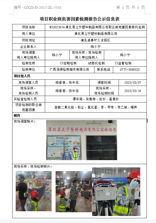 WS2023034浦北县立宁塑料制品有限公司职业病风险成分委托检测.png