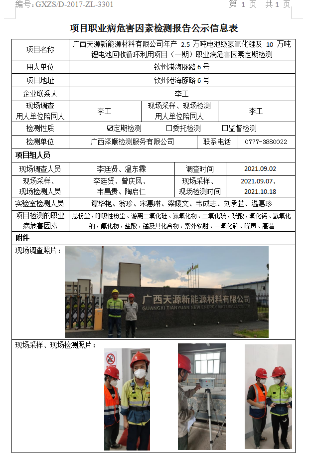 WS2021154广西天源新能源资料有限公司年产 2.5 万吨电池级氢氧化锂及 10 万吨锂电池回收循环利用项目（一期）职业病风险成分定期检测.jpg