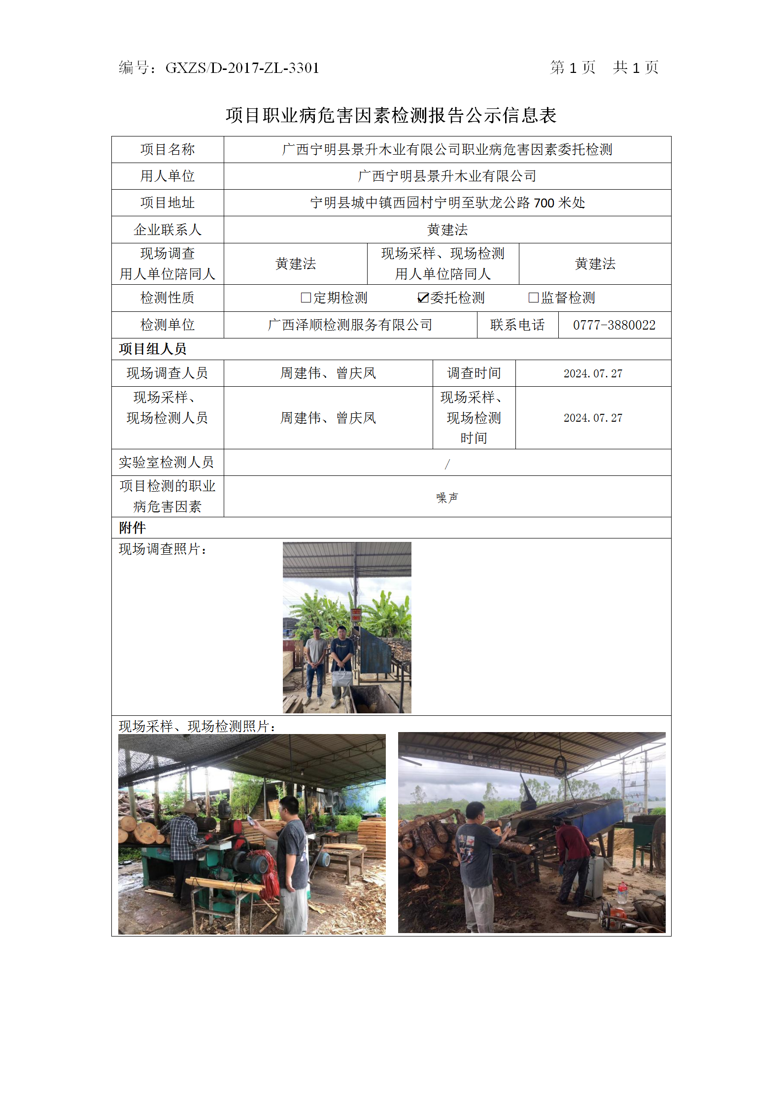 WS2024171广西宁明县景升木业有限公司职业病风险成分委托检测_01.png