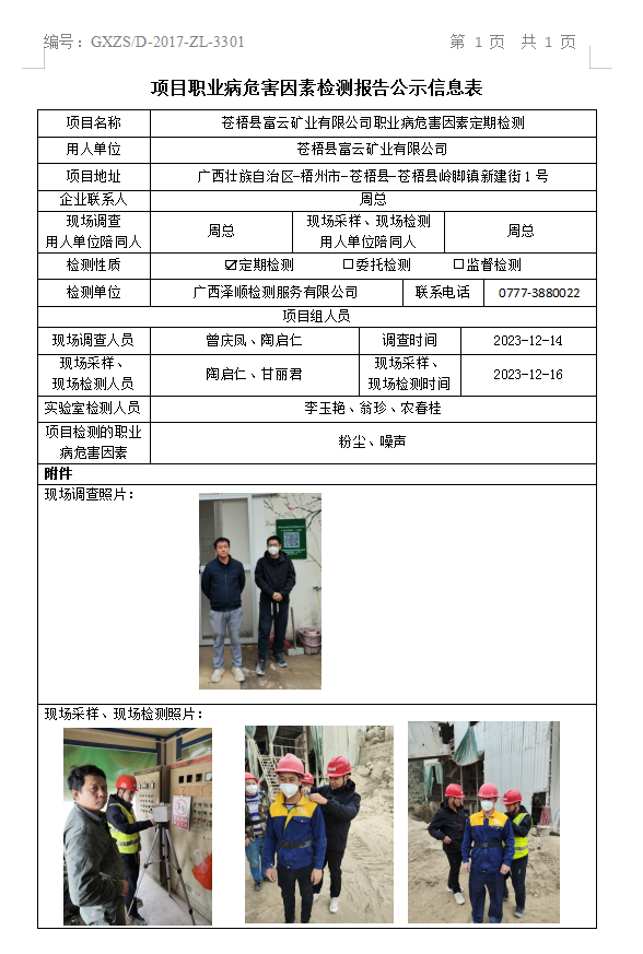 WS2023477苍梧县富云矿业有限公司公示表.png