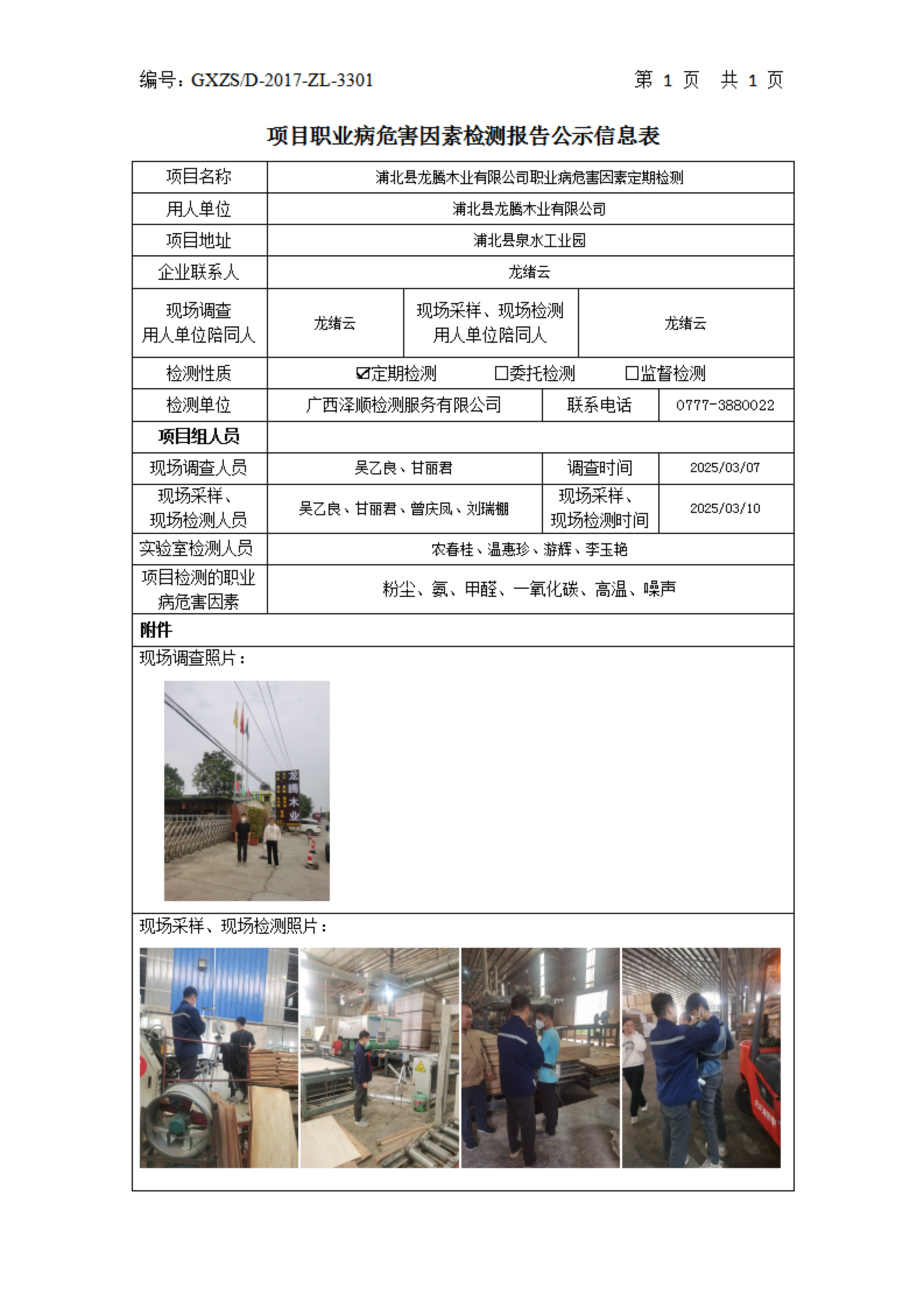 信息公示表 WS2025051浦北县龙腾木业有限公司.png