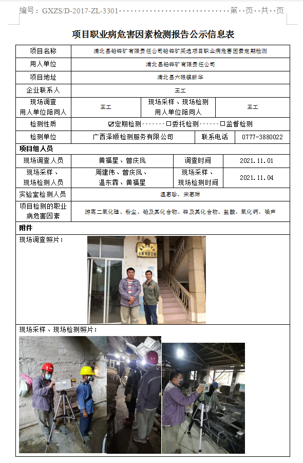 WS2021351浦北县铅锌矿有限责任公司铅锌矿采选项目职业病风险成分定期检测.png