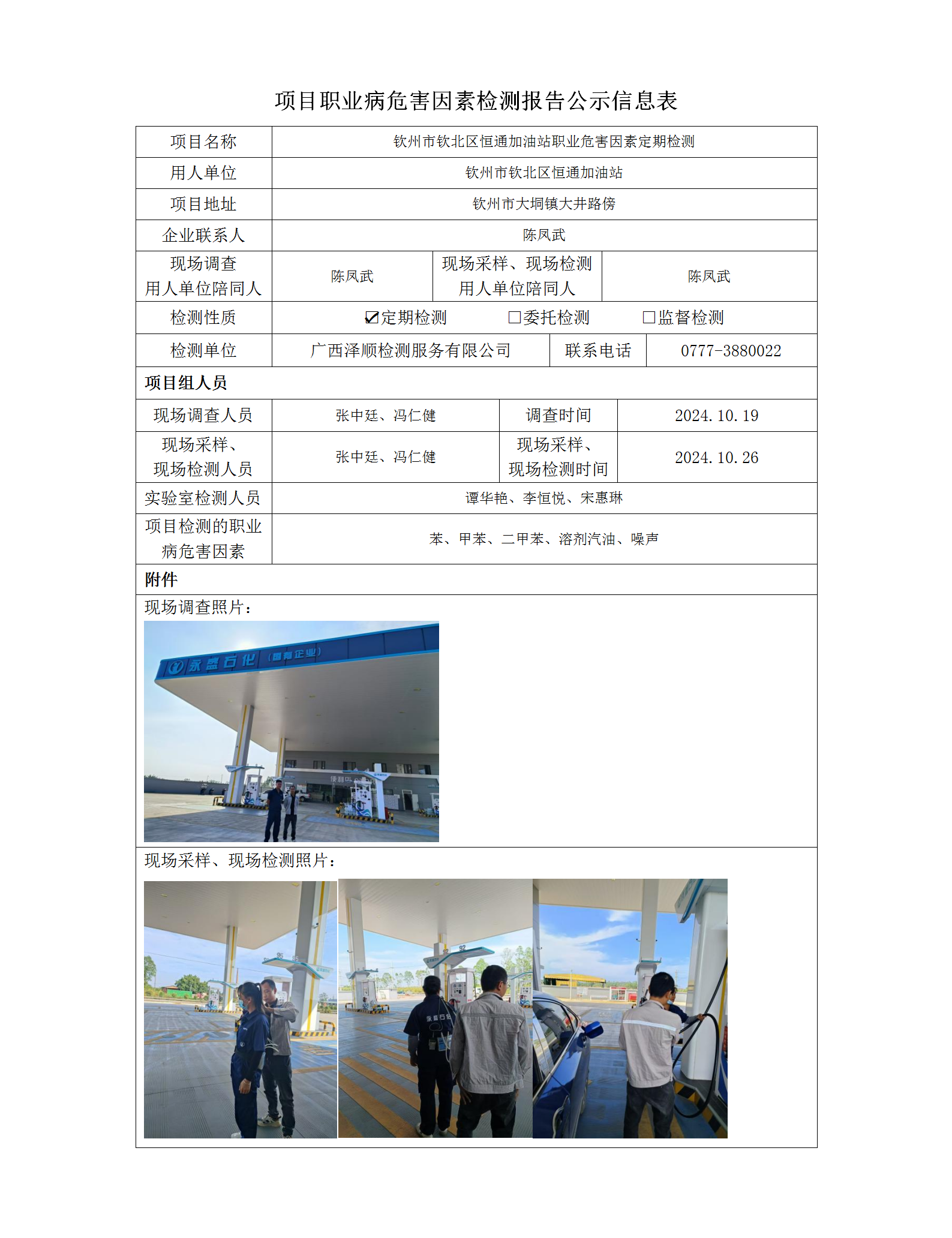 WS2024426 平凉市钦北区恒通加油站定期检测信息公示表_01.png