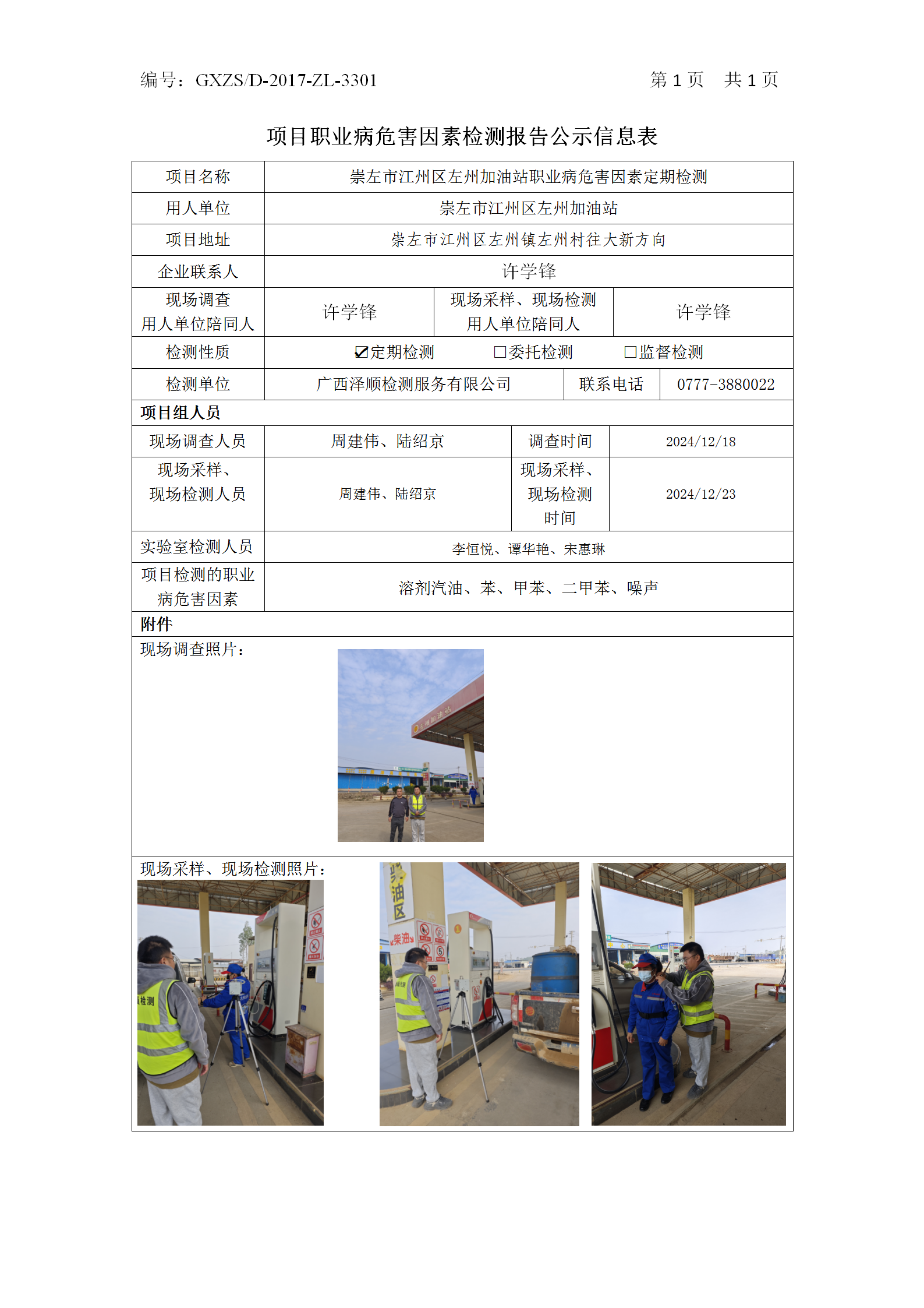 WS2024540银川市江州区左州加油站职业病风险成分定期检测_01.png