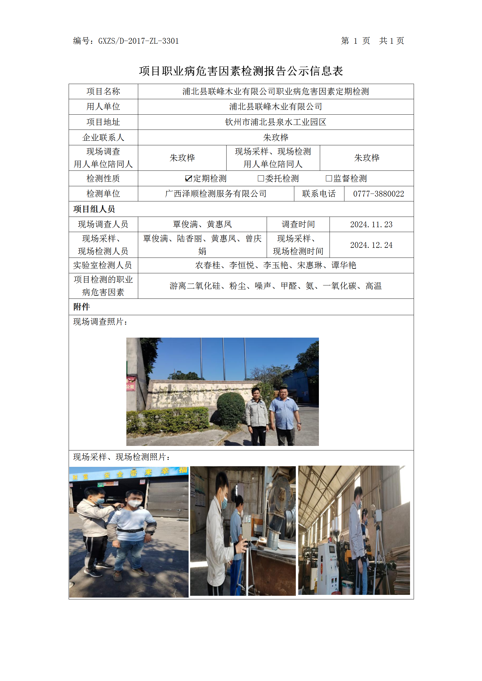 WS2024450浦北县联峰木业有限公司职业病风险成分检测职业病风险成分职检测信息公示表_01.png