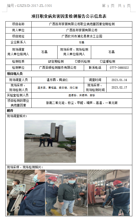 WS2022403广西百国度居有限公司职业病风险成分定期检测信息公示表.png