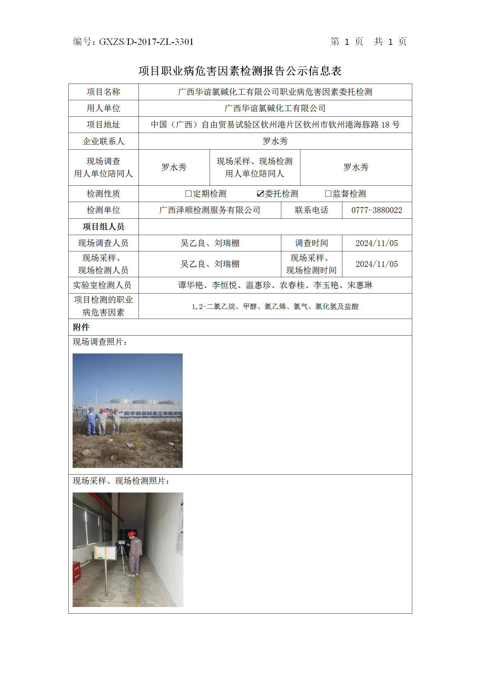 信息公示表 WS2024441-广西华谊氯碱化工有限公司2024.11.13_01.png