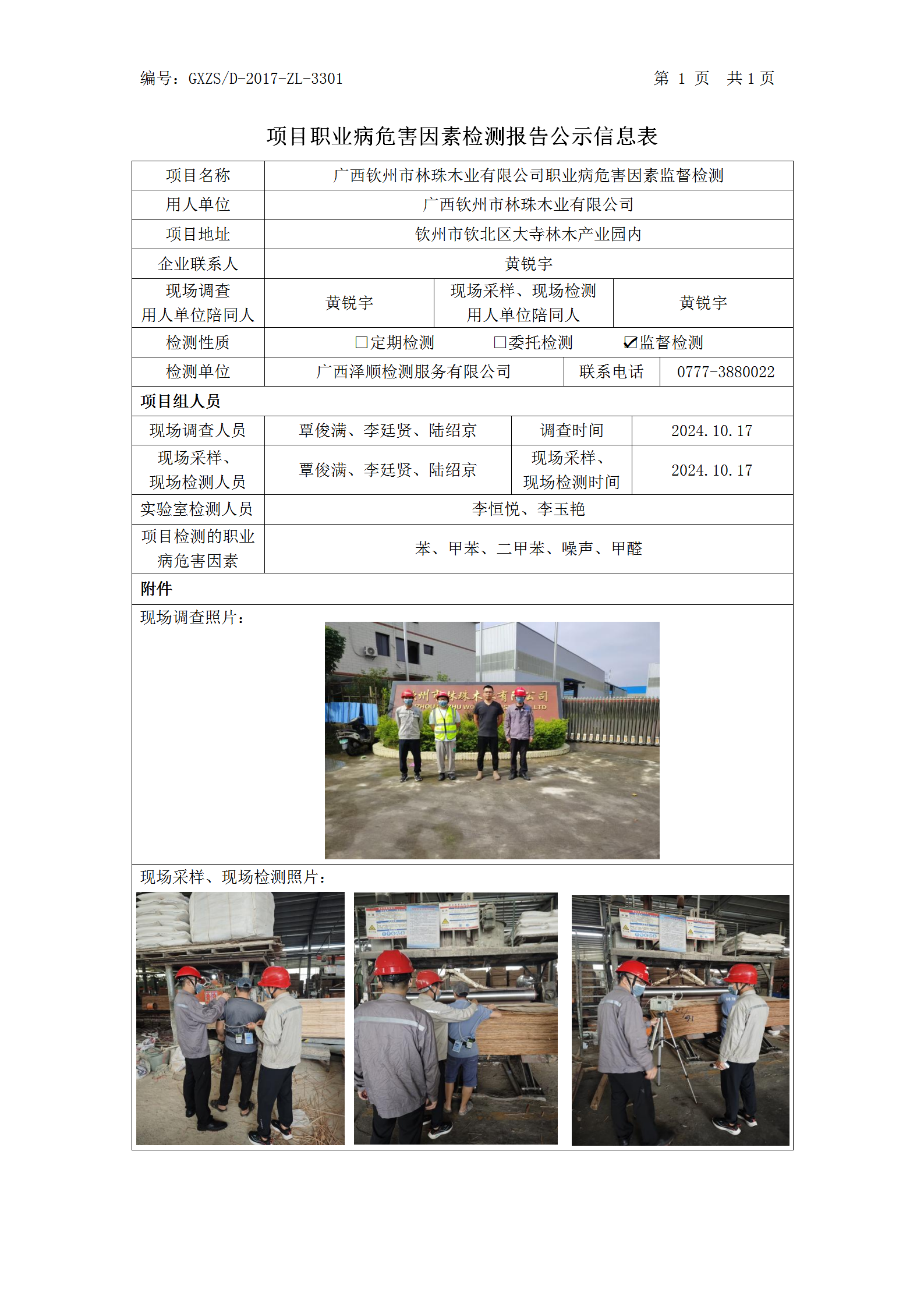 WS2024323广西平凉市林珠木业有限公司工作场所职业病风险成分监督检测信息公示表_01.png