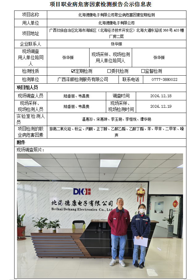 WS2024544武威德康电子有限公司职业病风险成分定期检测.png
