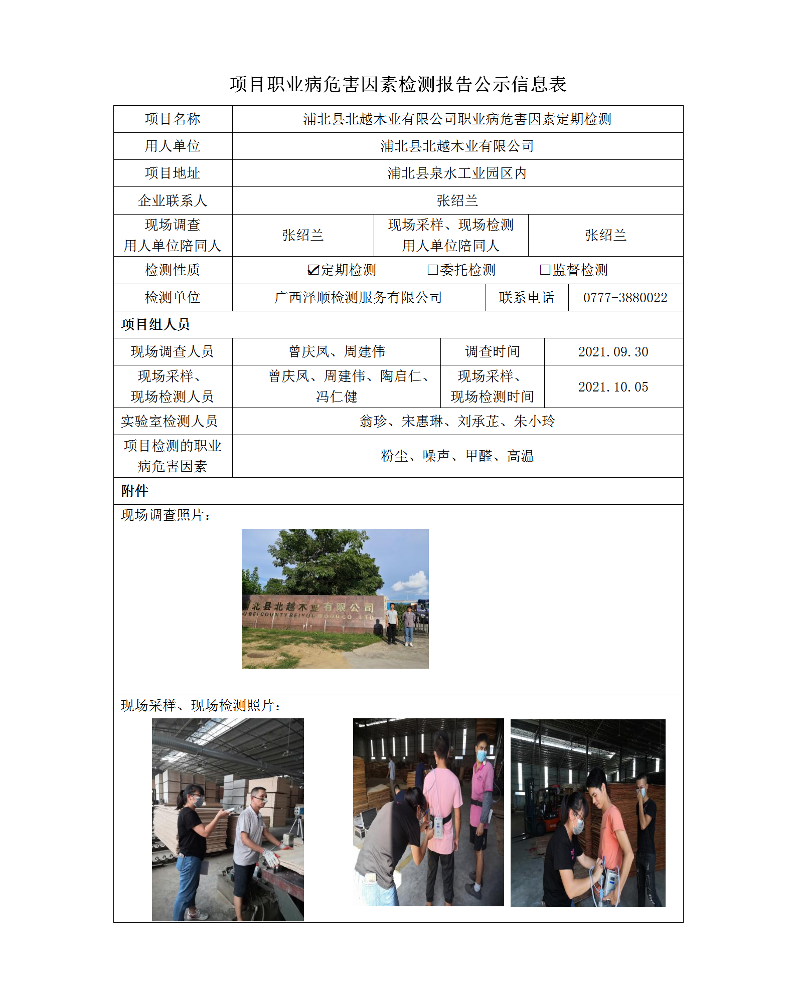 WS2021176浦北县北越木业有限公司职业病风险成分定期检测信息公示表.png