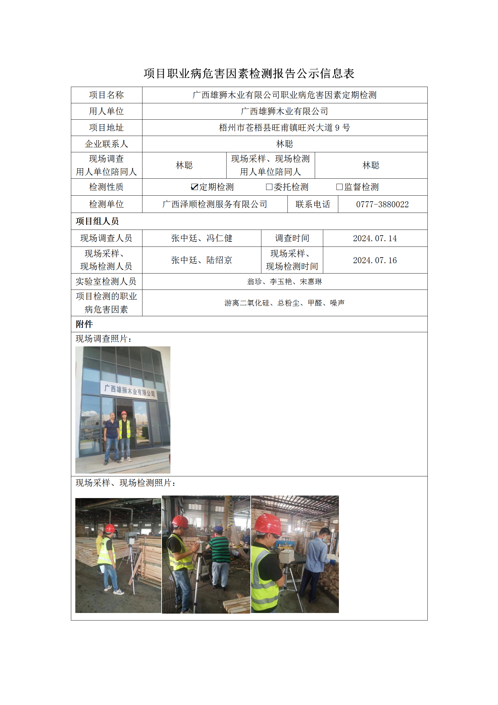 WS2024216 广西雄狮木业有限公司定期检测信息公示表_01.png