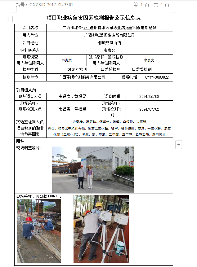 WS2024131广西柳城县恒生造船有限公司职业病风险成分定期检测公示表.png