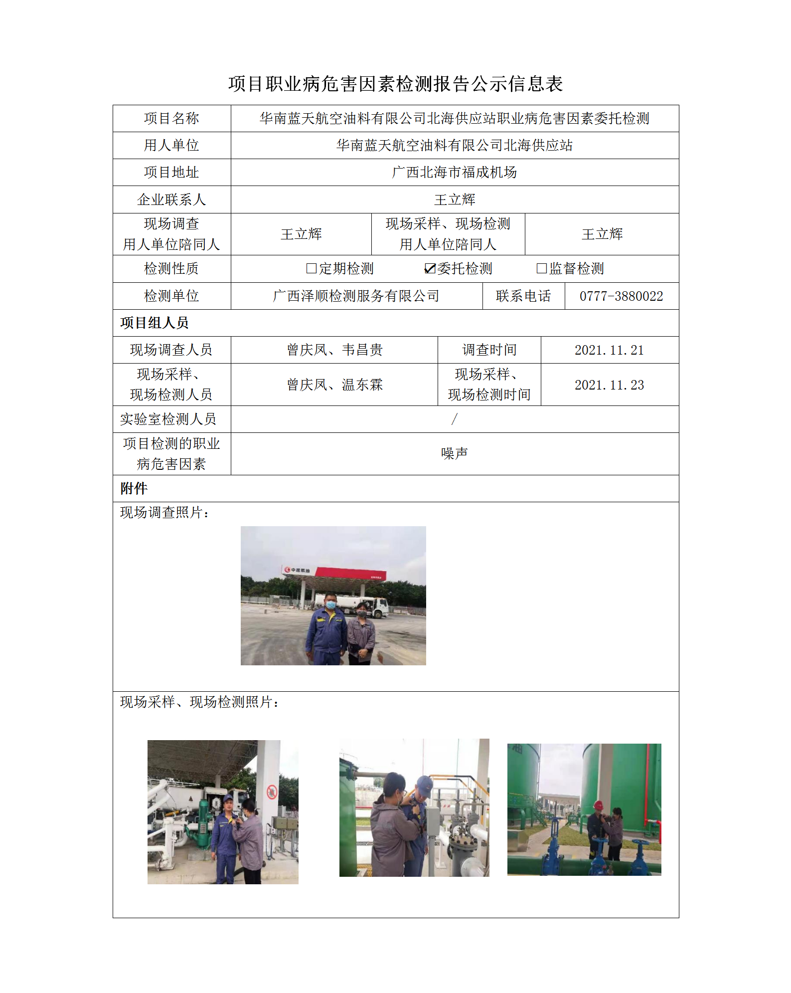 WS2021386华南蓝天航空职业病风险成分定期检测信息公示表.png