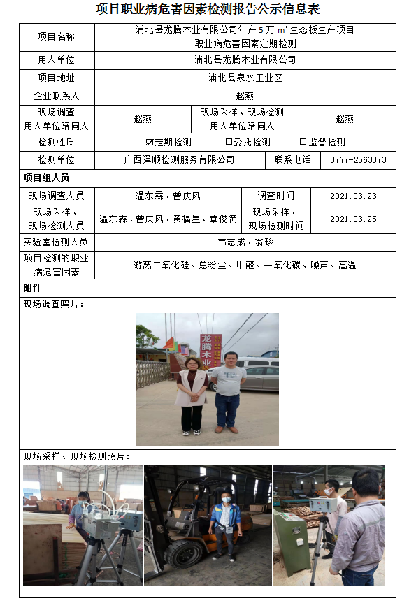 WS2021023浦北县龙腾木业有限公司年产5万m?生态板出产项目职业病风险成分定期检测.png