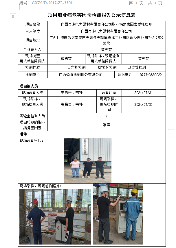 WS2024164广西泰淇电力器材有限责任公司职业病风险成分委托检测公示表.png