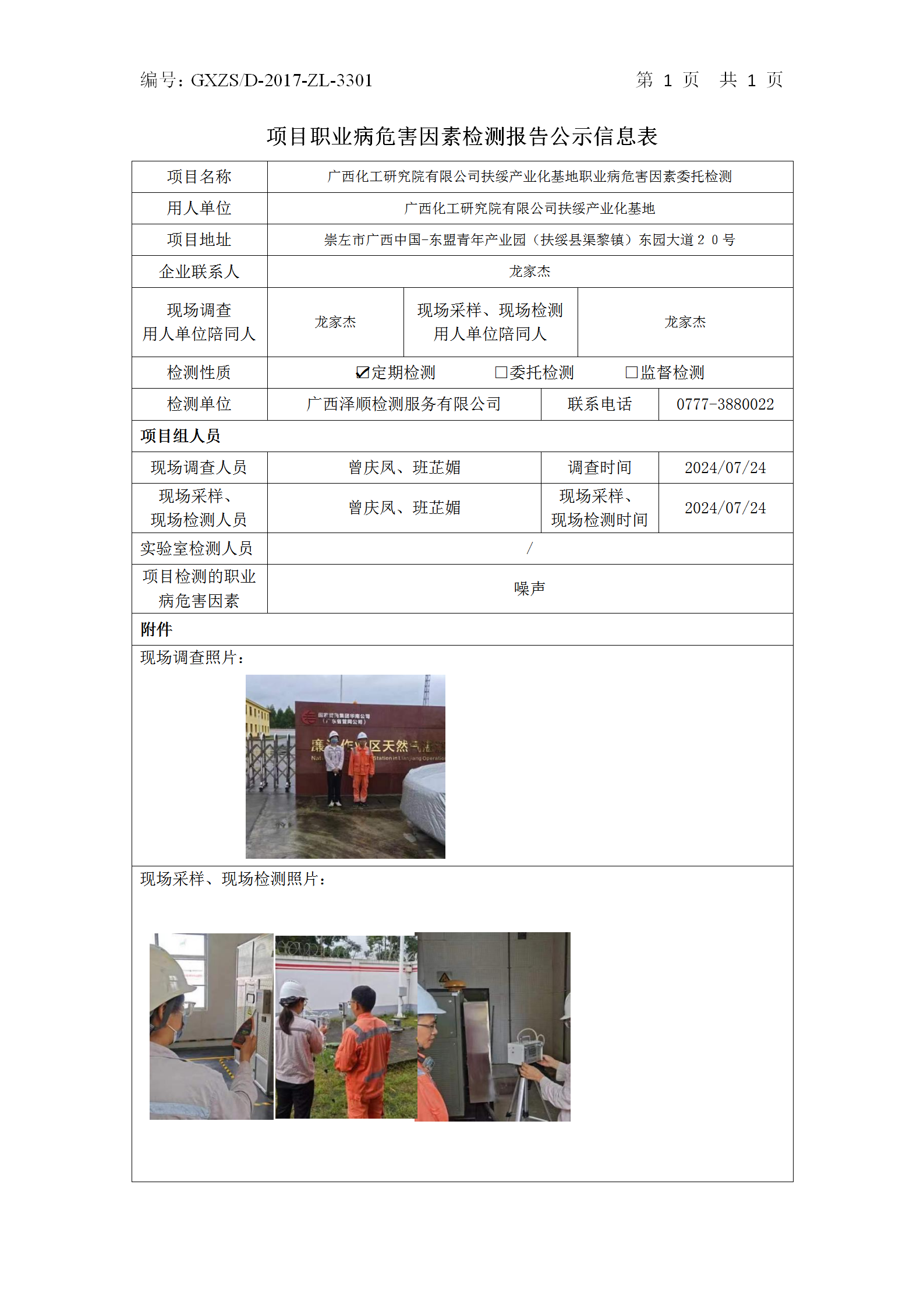 WS2024163广欧化工钻研院有限公司扶绥产业化基地职业病风险成分委托检测信息公示表_01.png