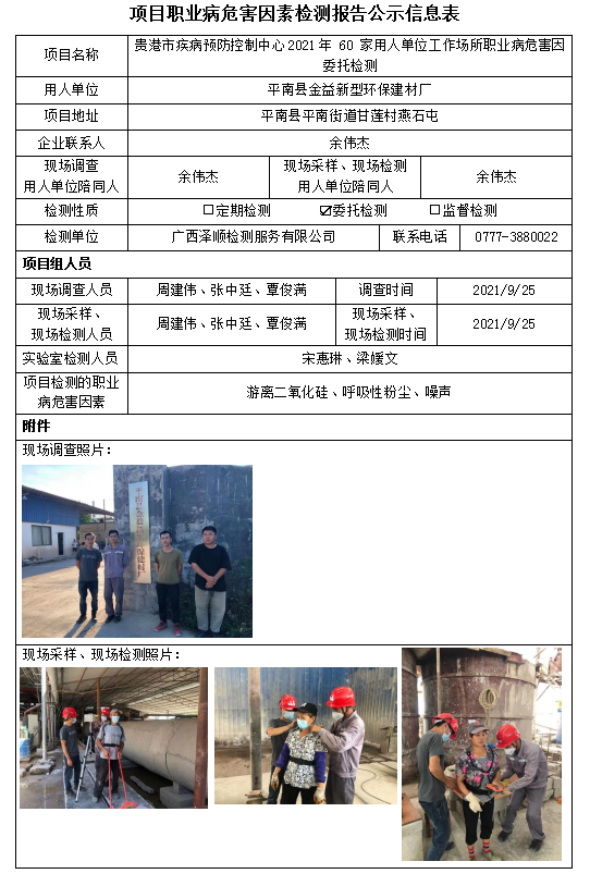 WS2021230平南县金益新型环保建材厂工作场所职业病风险成分委托检测.PNG