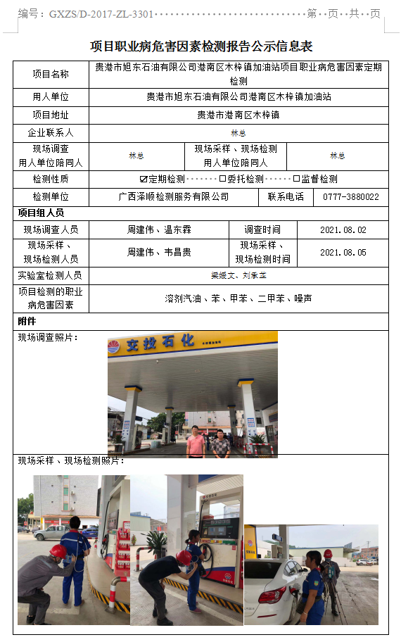 WS2021119酒泉市旭东石油有限公司港南区木梓镇加油站项目职业病风险成分定期检测.png