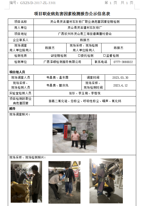 WS2023067灵山县灵洁建材石灰粉厂职业病风险成分定期检测.png