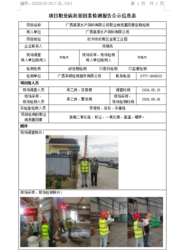 信息公示表 WS2024112广西漓源水产饲料有限公司.png