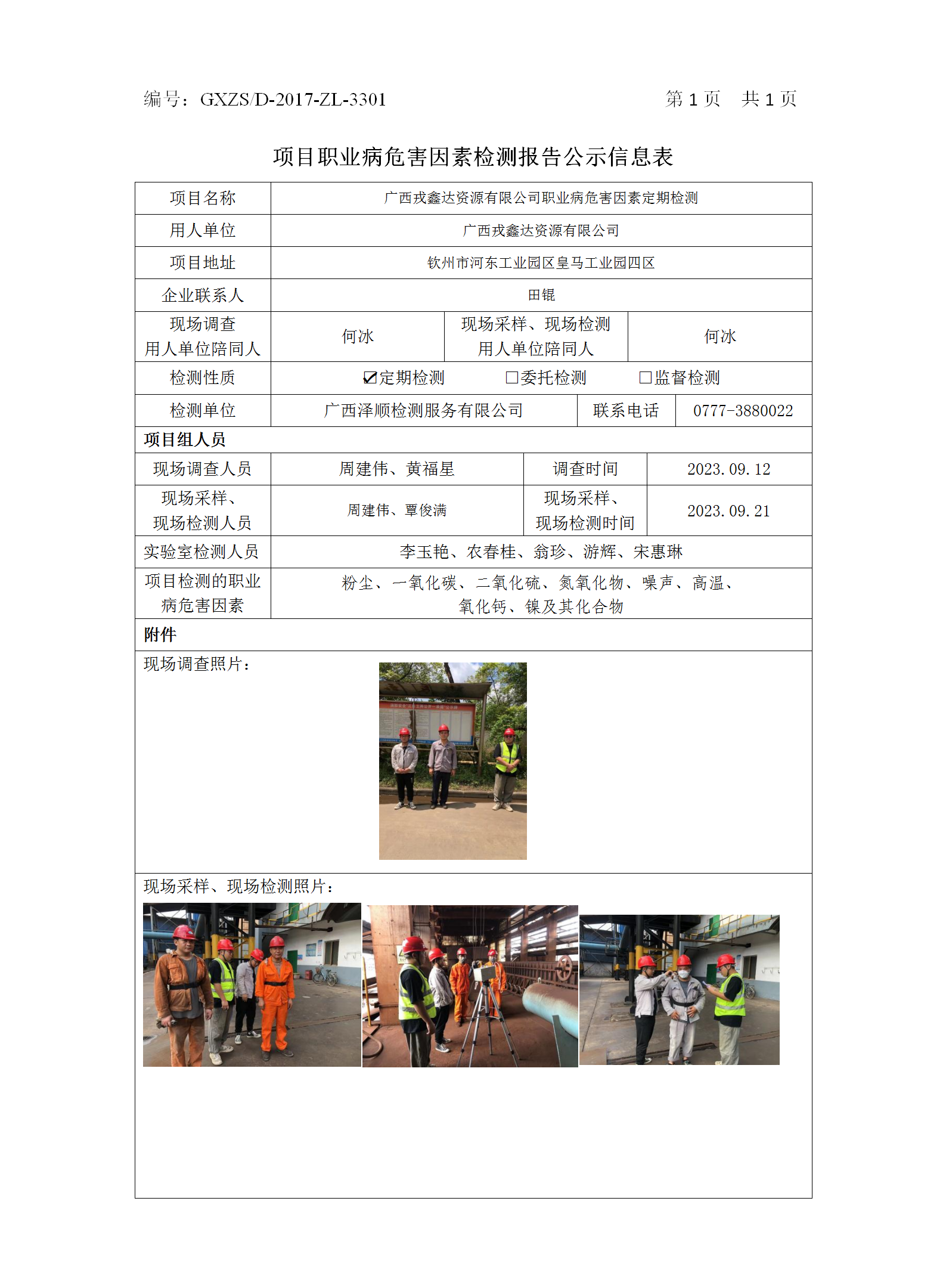 WS2023282�������δ���Դ���޹�˾ְҵ��Σ�����ذ��ڼ��.png