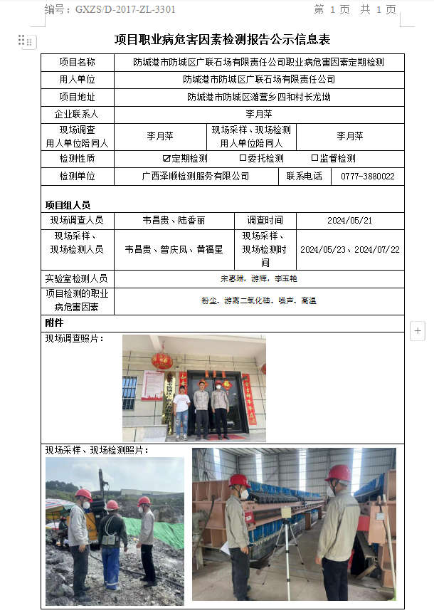 WS2024113张掖市防城区广联石场有限责任公司职业病风险成分定期检测公示表.png