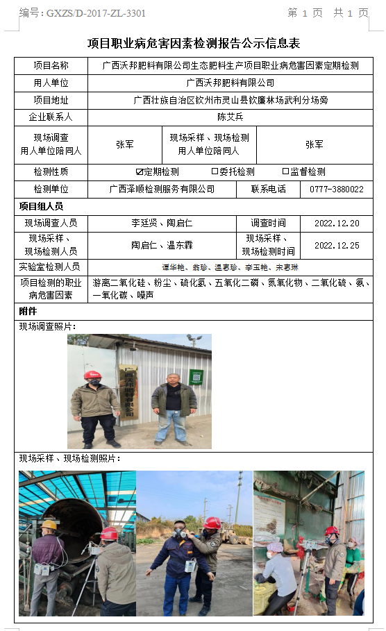 WS2022428广西沃国肥料有限公司生态肥料出产项目职业病风险成分定期检测信息公示表.png