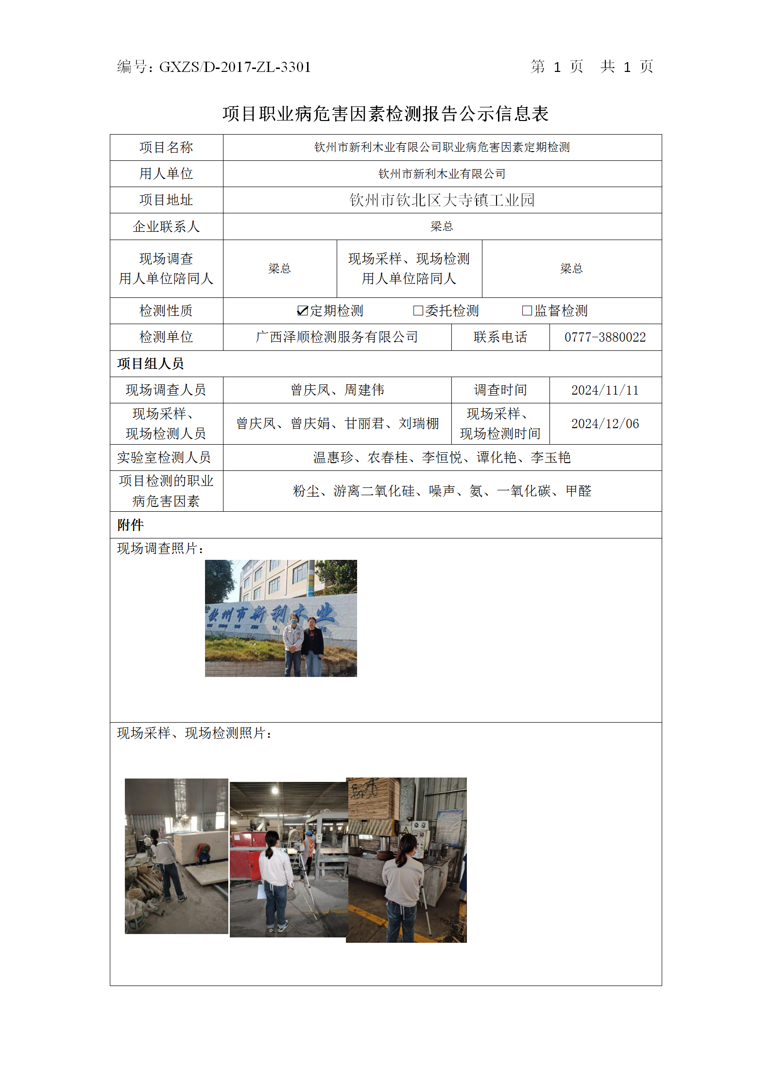 WS2024477平凉市新利木业有限公司职业病风险成分定期检测信息公示表_01.png