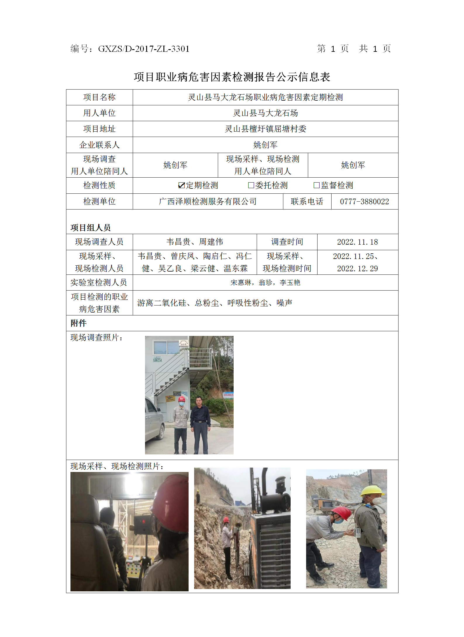 WS2022296灵山县马大龙石场定期检测职业病风险成分检测信息公示表.png