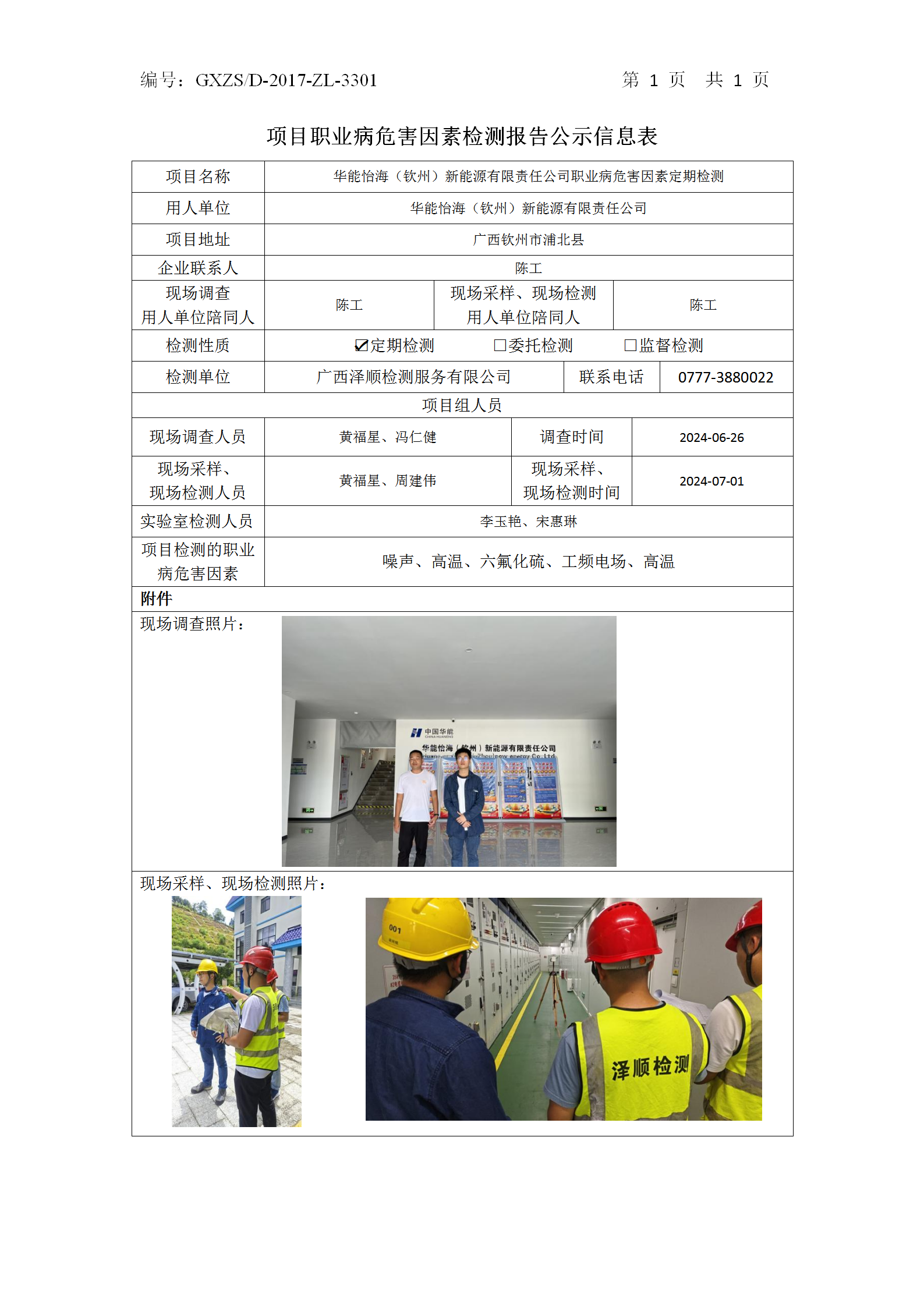 WS2024206华能怡海（平凉）新能源有限责任公司公示表_01.png