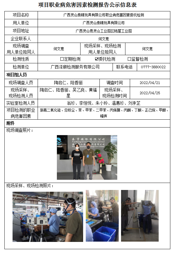WS2022037广西灵山泰晴玩拥有限公司职业病风险成分委托检测.png