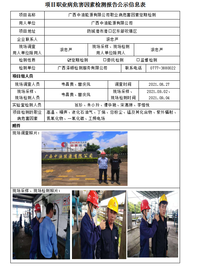 WS2021146广西中油能源有限公司职业病风险成分定期检测.png