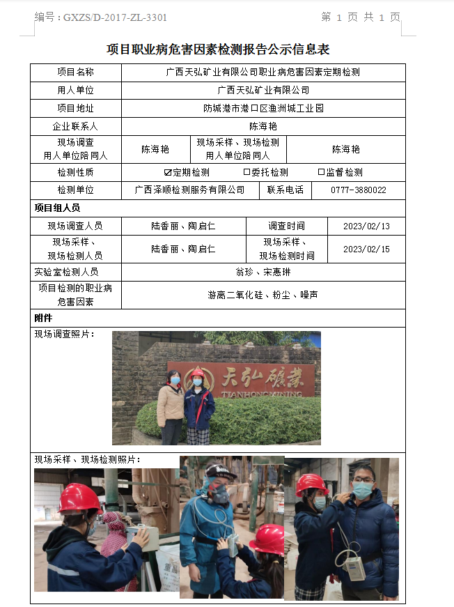 WS2023015广西天弘矿业有限公司职业病风险成分定期检测.png