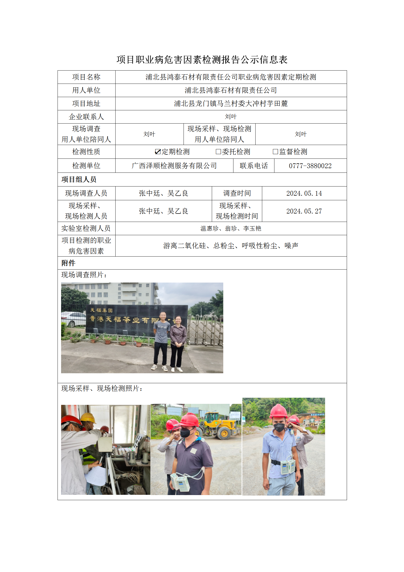 WS2024108 浦北县鸿泰石材有限责任公司定期检测信息公示表_01.png