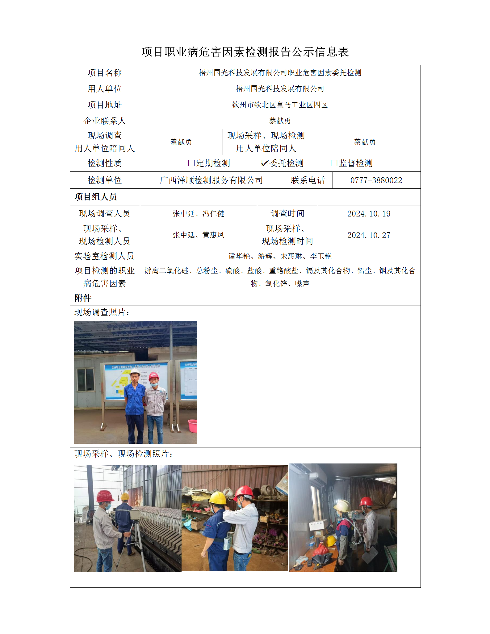 WS2024375 天水国光科技发展有限公司定期检测信息公示表_01.png