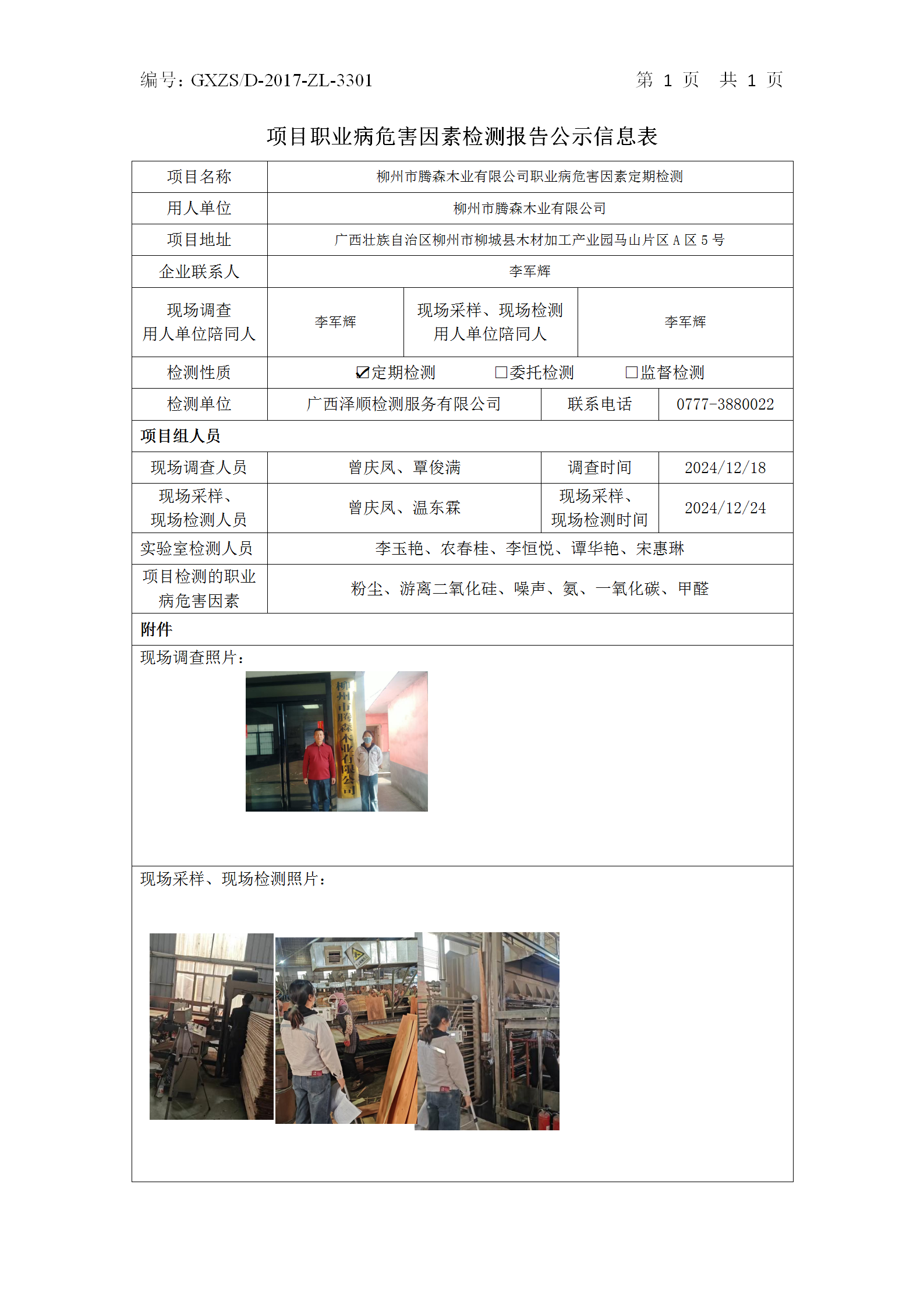 WS2024525��������ɭľҵ���޹�˾ְҵ��Σ�����ذ��ڼ����Ϣ��ʾ��_01.png