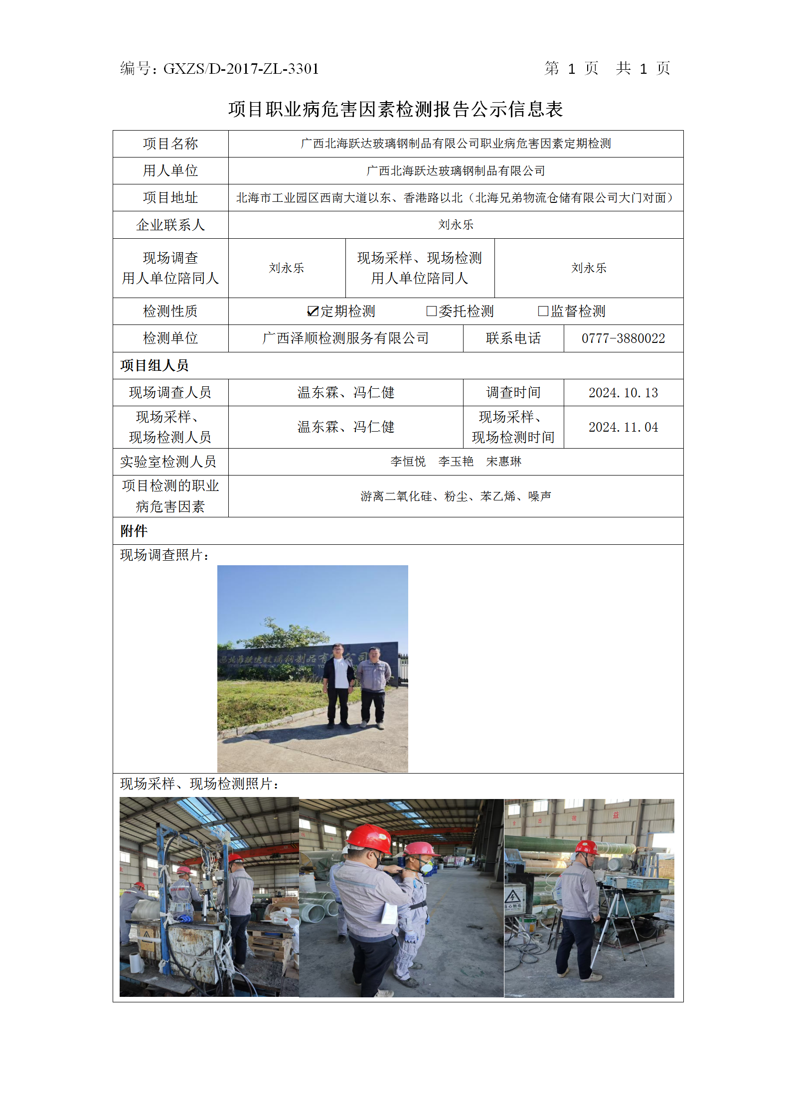 信息公示表 WS2024390广西武威跃达玻璃钢制品有限公司_01.png