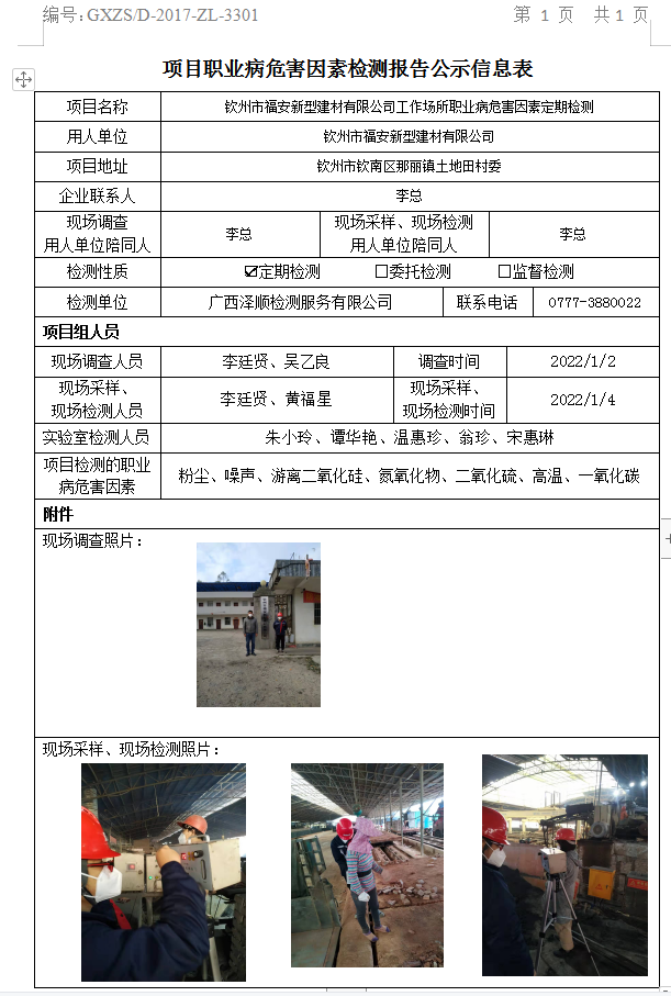 WS2022001平凉市福安新型建材有限公司工作场所职业病风险成分定期检测.jpg