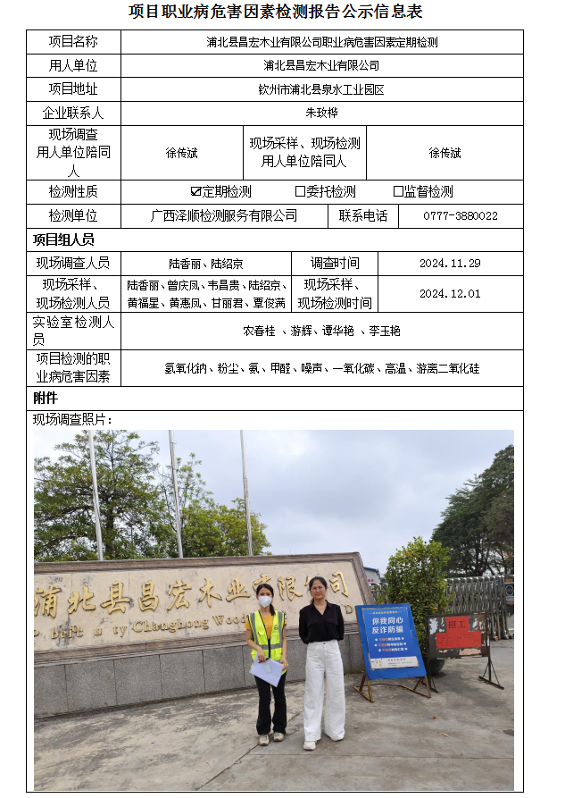 WS2024454浦北县昌宏木业有限公司职业病风险成分定期检测.png