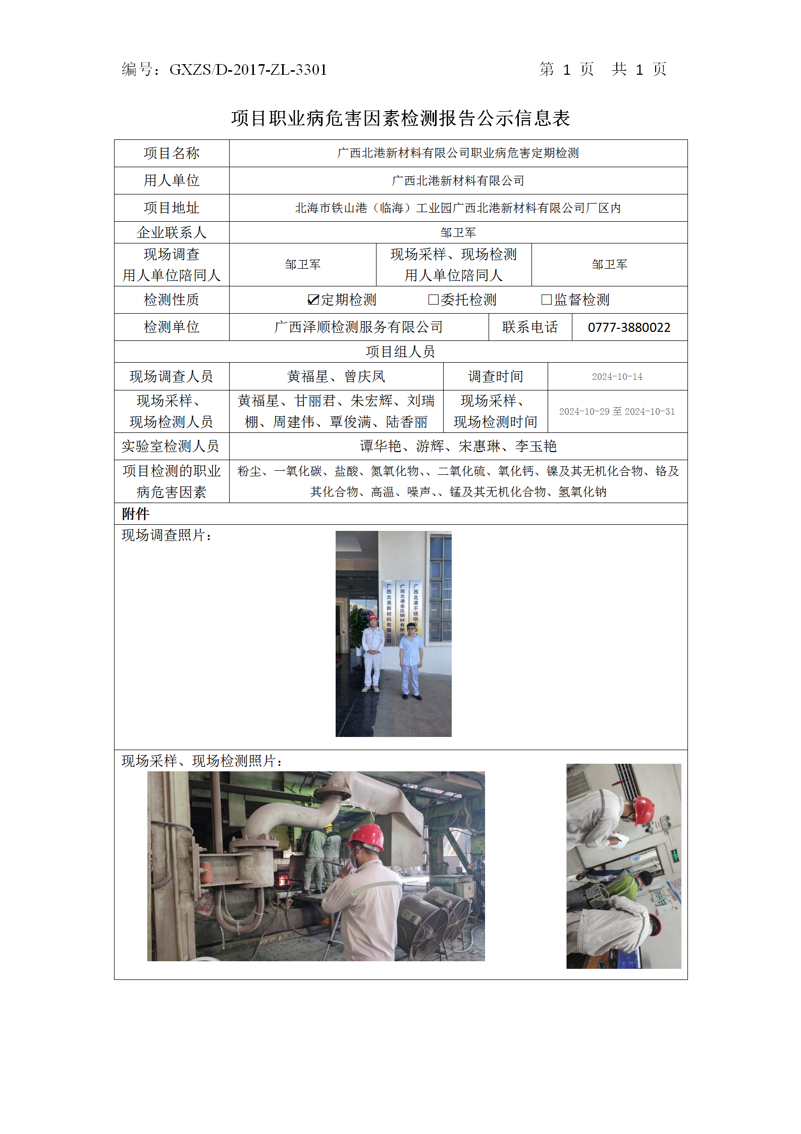WS2024367广西北港新资料有限公司公示表_01.png