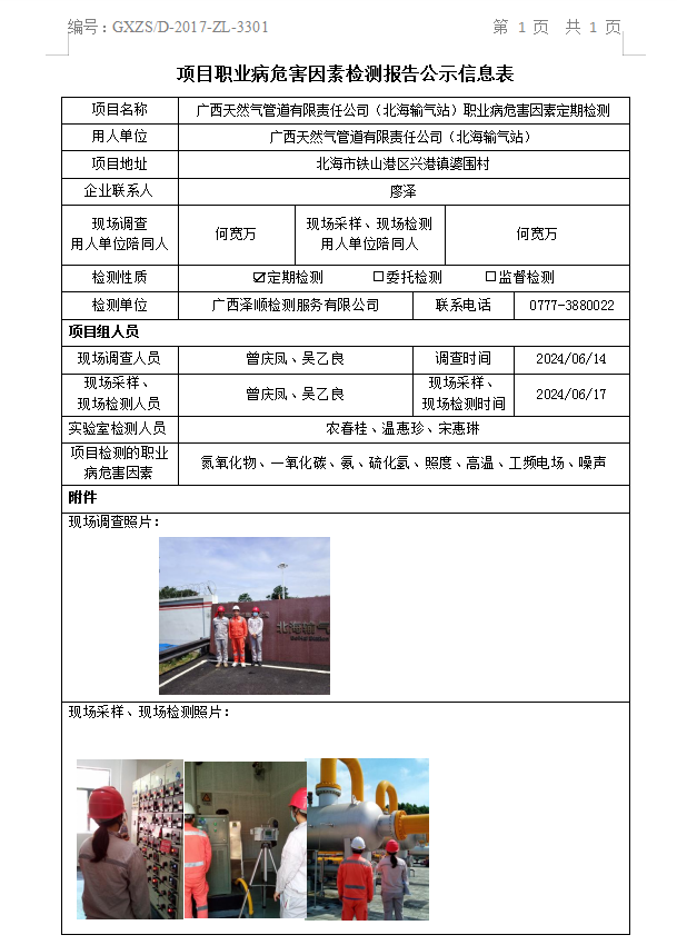 WS2024137广西天然气管路有限责任公司（武威输气站）职业病风险成分定期检测信息公示表.png