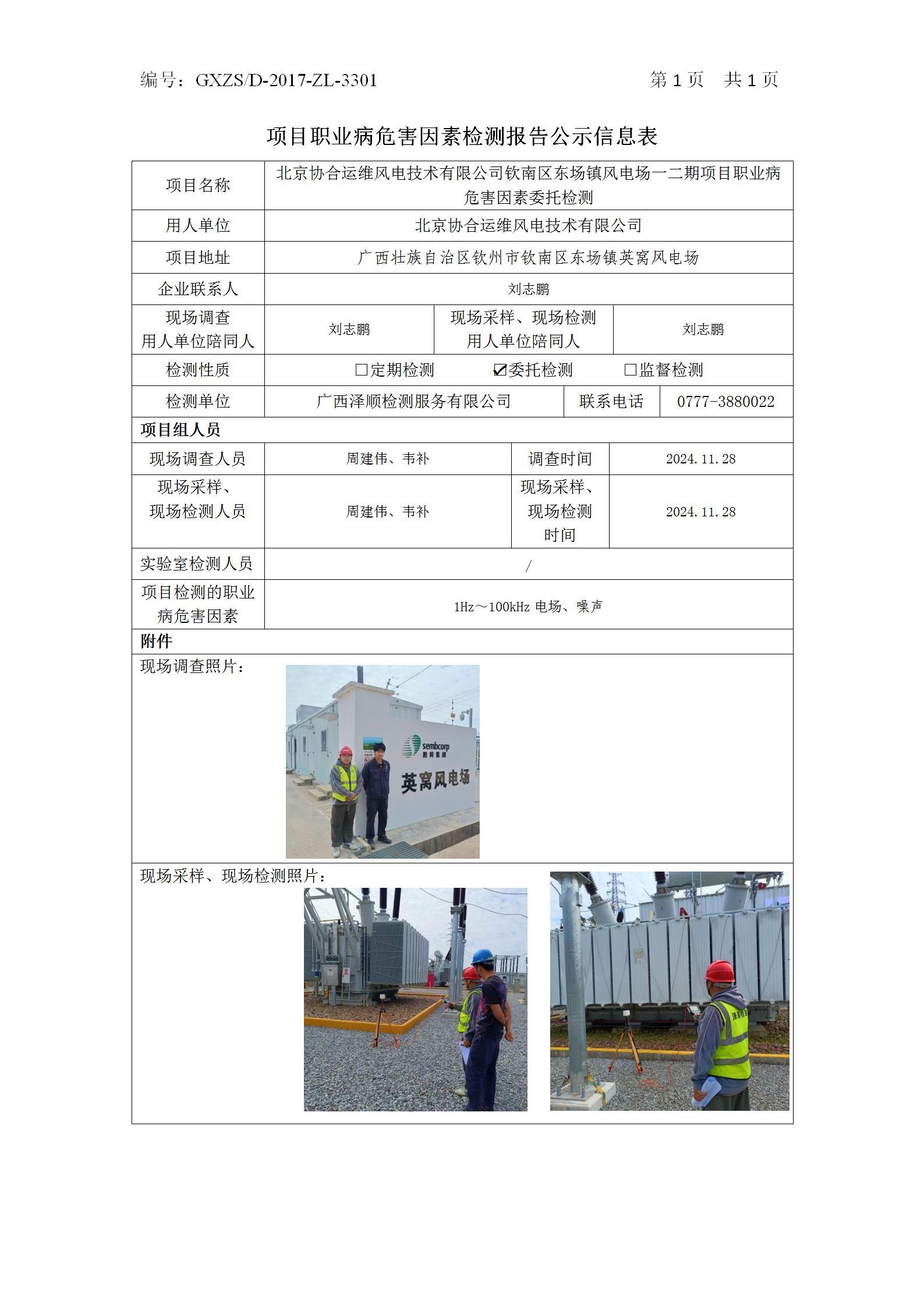 WS2024486北京协合运维风电技术有限公司钦南区东场镇风电场一二期项目职业病风险成分委托检测_01.png