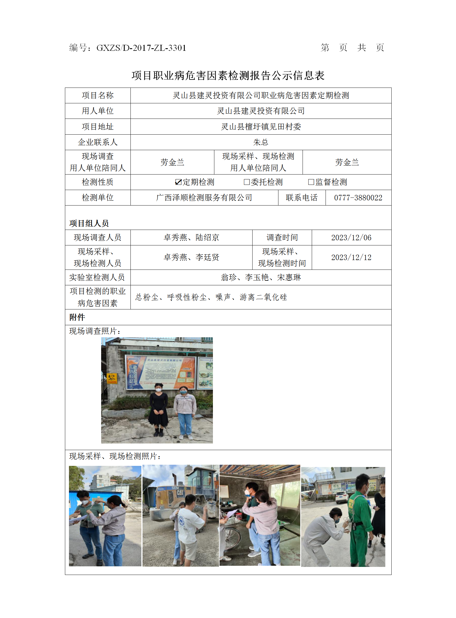 WS2023474灵山建灵投资有限公司职业病危害因素按期检测报告信息公示表_01.png