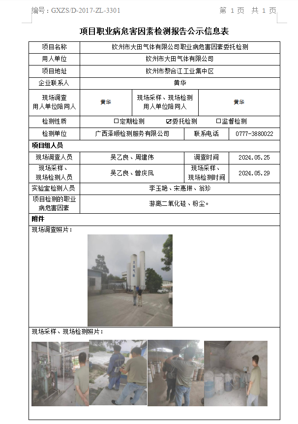 信息公示表 WS2024121平凉市大田气体有限公司.png