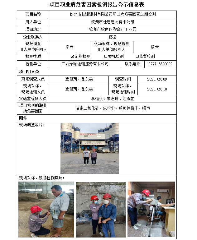 WS2021164平凉市桂建建材有限公司职业病风险成分定期检测信息公示表.png