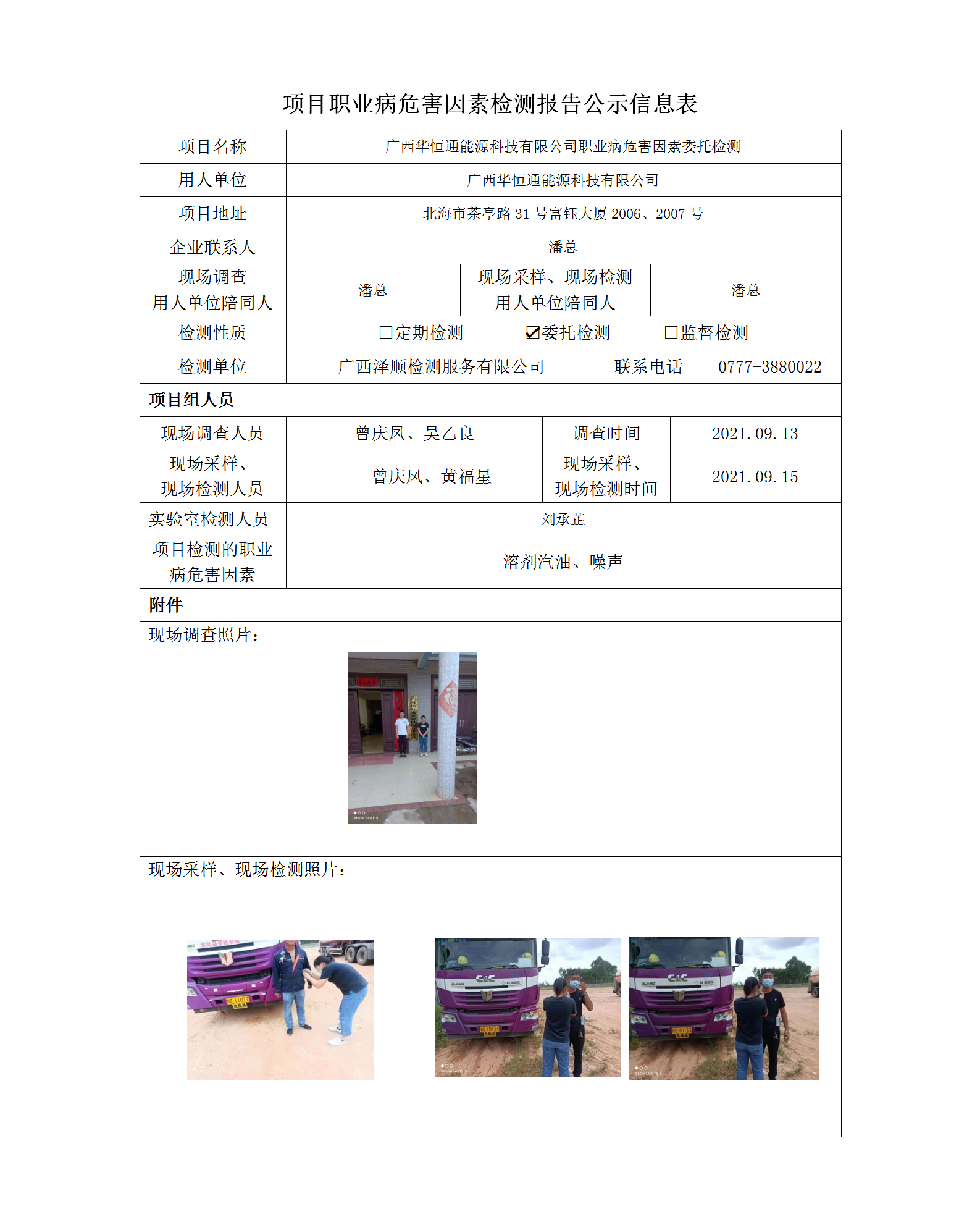 WS2021167广西华恒通能源科技有限公司职业病风险成分检测信息公示表.png